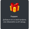 Telegram подарок Подарок