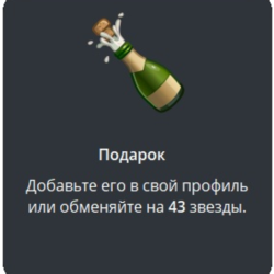 Telegram подарок Шампанское