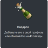 Telegram подарок Шампанское