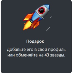 Telegram подарок Ракета