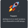 Telegram подарок Ракета