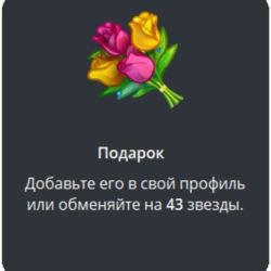Telegram подарок Букет
