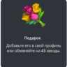Telegram подарок Букет