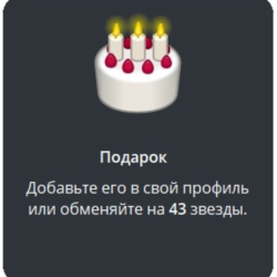 Telegram подарок Торт