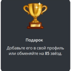 Telegram подарок Кубок