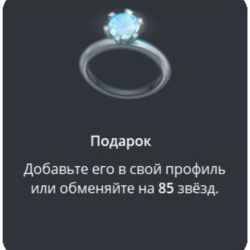 Telegram подарок Кольцо