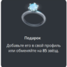 Telegram подарок Кольцо