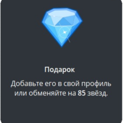Telegram подарок Бриллиант