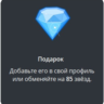 Telegram подарок Бриллиант
