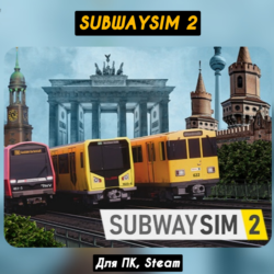 SubwaySim 2 (Все DLC)  ПАТЧИ, Steam АВТО