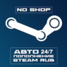 АВТОПОПОЛНЕНИЕ STEAM 24/7 RUB