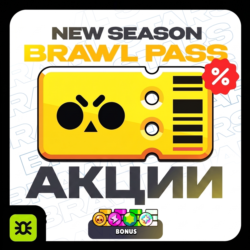 НОВЫЙ BRAWL PASS | ЛЮБОЙ РЕГИОН | BRAWL STARS