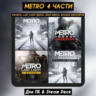 Metro 2033 Redux (Все DLC)  ПАТЧИ, Навсегда АВТО