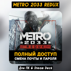 Metro 2033 Redux - Родная Почта (ПОЛНЫЙ ДОСТУП) Steam