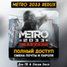 Metro 2033 Redux - Родная Почта (ПОЛНЫЙ ДОСТУП) Steam