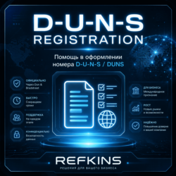 Помощь в регистрации номера D. U. N. S. / D-U-N-S / DUNS