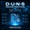Помощь в регистрации номера D. U. N. S. / D-U-N-S / DUNS