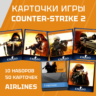 50 КАРТОЧЕК(10 НАБОРОВ) Counter-Strike 2 (CS:GO)