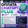 ChatGPT 5.6 PLUS/PRO | 1 МЕСЯЦ  | БЫСТРО