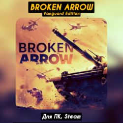 🔴Broken Arrow Vanguard Ed.🔥Все DLC🔥 ПАТЧИ🔴Steam