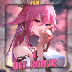 [ASIA] HONKAI [ 1 Легендарный конус ]  Полный доступ