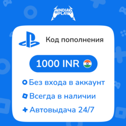 Коды/пополнения PlayStation Store (Индия) — 1000 INR