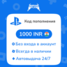 Коды/пополнения PlayStation Store (Индия) — 1000 INR