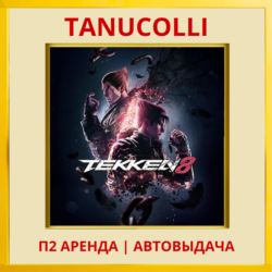 ☀️ TEKKEN 8  (PS/PS5/RU) Аренда 7 суток
