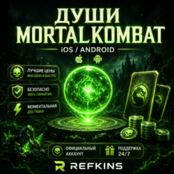 ДУШИ MORTAL KOMBAT MOBILE IOS/ANDROID БУСТ MKM V7.3.0