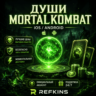 ДУШИ MORTAL KOMBAT MOBILE IOS/ANDROID БУСТ MKM V7.3.0