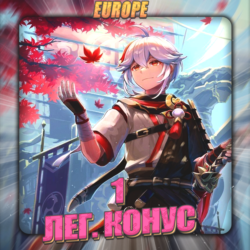 [EU] HONKAI [ 1 Легендарный конус ]  Полный доступ