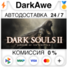 DARK SOULS™ II: Scholar of the First Sin STEAM   АВТО