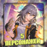[EU] HONKAI [ 5 - 10 Персонажей ]  Полный доступ
