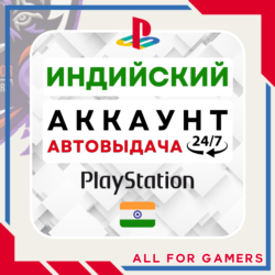 ИНДИЙСКИЙ аккаунт PSN PS4/PS5 АВТОДОСТАВКА 24/7