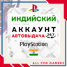 ИНДИЙСКИЙ аккаунт PSN PS4/PS5 АВТОДОСТАВКА 24/7