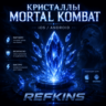 КРИСТАЛЛЫ MORTAL KOMBAT MOBILE IOS/ANDROID НАКРУТКА MKM V7.3.0