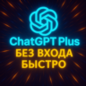 ChatGPT 4.5/o3/o4-mini | PLUS | 1 месяц