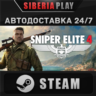 Sniper Elite 4 STEAM АВТО RU/UA/KZ/СНГ