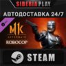 Mortal Kombat 11 Robocop DLC STEAM АВТО RU/UA/KZ/СНГ