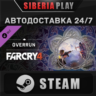Far Cry® 4 – Overrun DLC STEAM АВТО RU/UA/KZ/СНГ