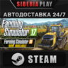 Farming Simulator 17 STEAM АВТО RU/UA/KZ/СНГ