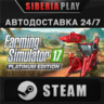 Farming Simulator 17 - Platinum Edition STEAM АВТО