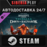 Assassin&acute;s Creed Valhalla - Dawn of Ragnarok DLC STEAM