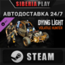 Dying Light - Volatile Hunter Bundle DLC STEAM АВТО