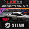 NFSPB - All Cars Bundle DLC STEAM АВТО RU/UA/KZ/СНГ