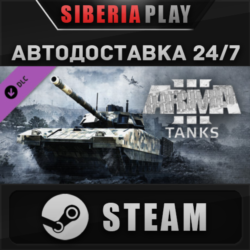 Arma 3 Tanks DLC STEAM АВТО RU/UA/KZ/СНГ
