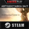 Sid Meier&acute;s Civilization VI STEAM АВТО RU/UA/KZ/СНГ