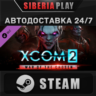 XCOM 2: War of the Chosen DLC STEAM АВТО RU/UA/KZ/СНГ