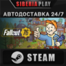 Fallout 76 STEAM АВТО RU/UA/KZ/СНГ