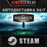 BioShock: The Collection STEAM АВТО RU/UA/KZ/СНГ